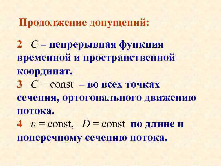 Продолжение допущений: 2 С – непрерывная функция временной и пространственной координат. 3 С =