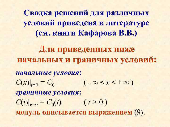 Сводка решений для различных условий приведена в литературе (см. книги Кафарова В. В. )