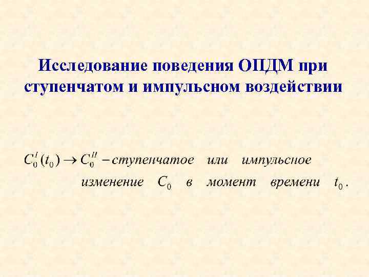 Исследование поведения ОПДМ при ступенчатом и импульсном воздействии 