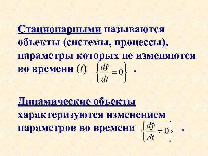 Стационарными называются объекты (системы, процессы), параметры которых не изменяются во времени (t). Динамические объекты