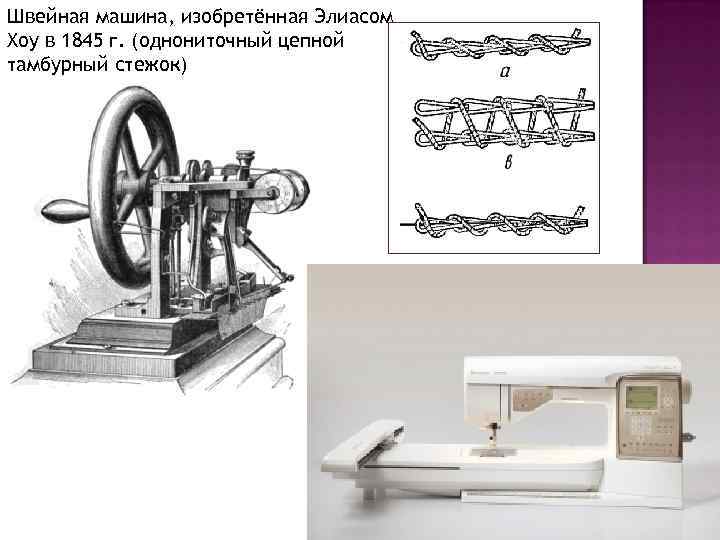 Швейная машина, изобретённая Элиасом Хоу в 1845 г. (однониточный цепной тамбурный стежок) 