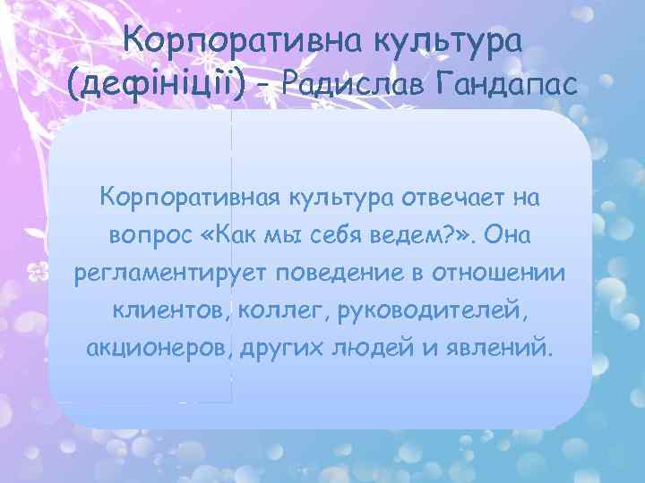 Корпоративна культура (дефініції) - Радислав Гандапас Корпоративная культура отвечает на вопрос «Как мы себя