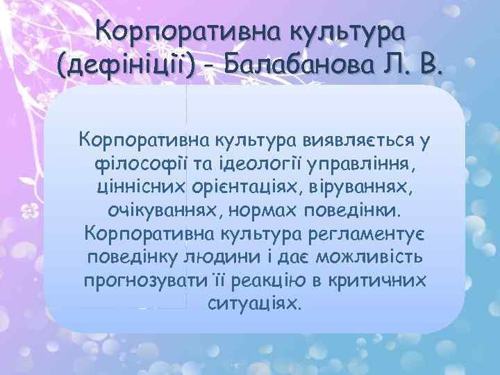 Корпоративна культура (дефініції) - Балабанова Л. В. Корпоративна культура виявляється у філософії та ідеології