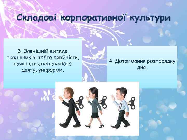 Складові корпоративної культури 3. Зовнішній вигляд працівників, тобто охайність, наявність спеціального одягу, уніформи. 4.