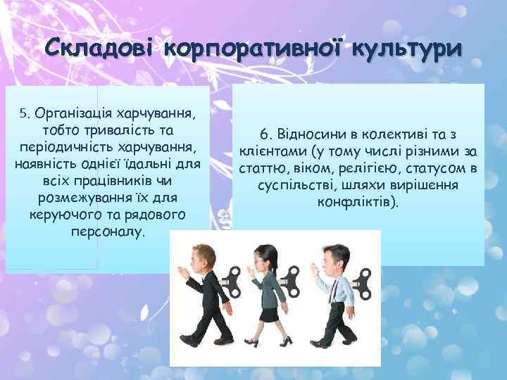 Складові корпоративної культури 5. Організація харчування, тобто тривалість та періодичність харчування, наявність однієї їдальні
