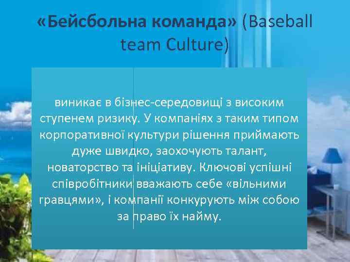  «Бейсбольна команда» (Baseball team Culture) виникає в бізнес-середовищі з високим ступенем ризику. У