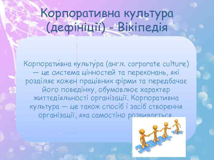 Корпоративна культура (дефініції) - Вікіпедія Корпорати вна культу ра (англ. corporate culture) — це
