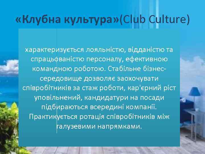  «Клубна культура» (Club Culture) характеризується лояльністю, відданістю та спрацьованістю персоналу, ефективною командною роботою.