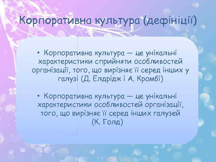 Корпоративна культура (дефініції) • Корпоративна культура — це унікальні характеристики сприйняти особливостей організації, того,