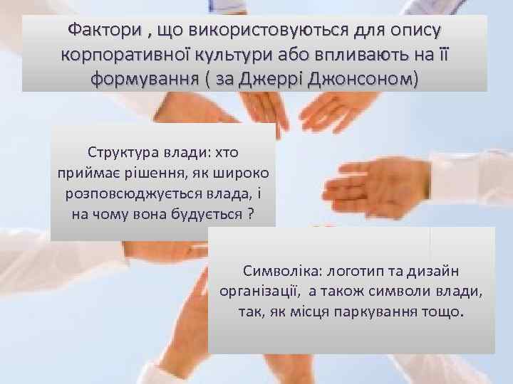 Фактори , що використовуються для опису корпоративної культури або впливають на її формування (