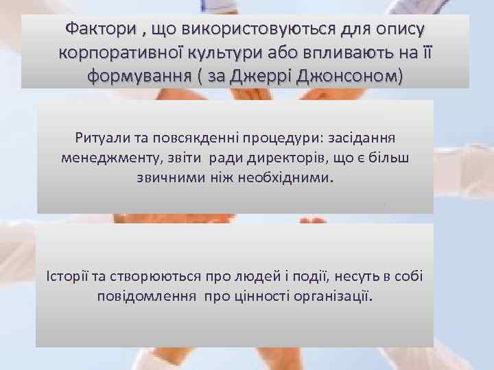 Фактори , що використовуються для опису корпоративної культури або впливають на її формування (