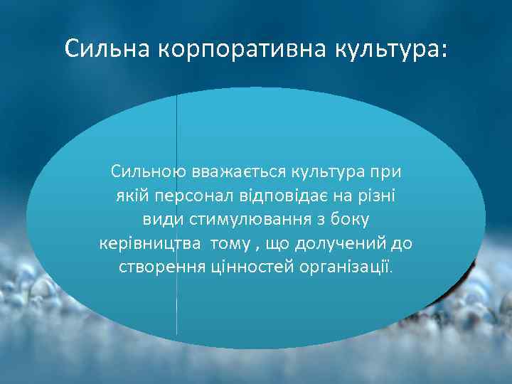 Сильна корпоративна культура: Сильною вважається культура при якій персонал відповідає на різні види стимулювання