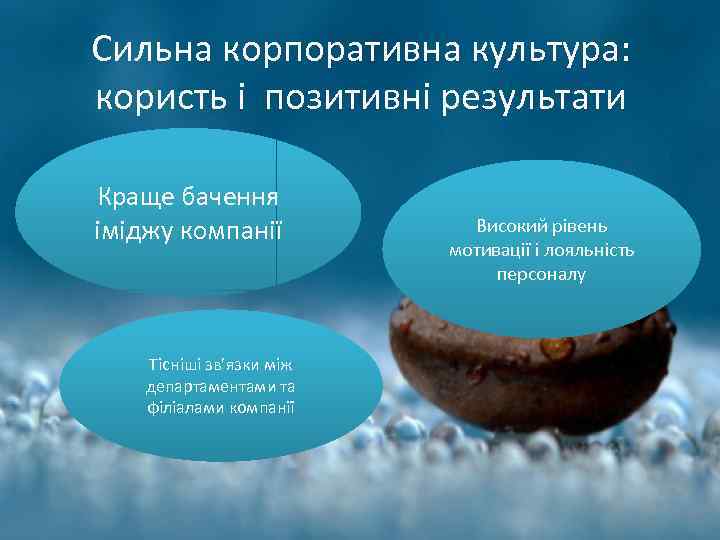 Сильна корпоративна культура: користь і позитивні результати Краще бачення іміджу компанії Тісніші зв’язки між