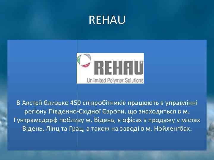 REHAU В Австрії близько 450 співробітників працюють в управлінні регіону Південно-Східної Європи, що знаходиться