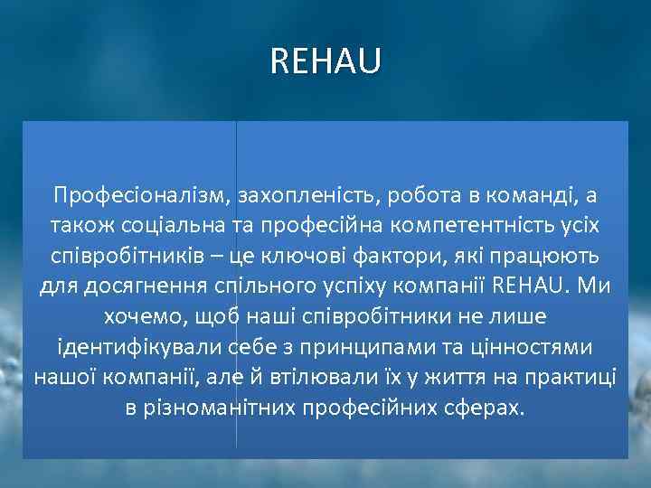 REHAU Професіоналізм, захопленість, робота в команді, а також соціальна та професійна компетентність усіх співробітників