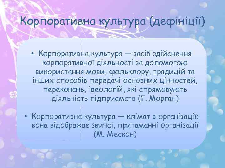 Корпоративна культура (дефініції) • Корпоративна культура — засіб здійснення корпоративної діяльності за допомогою використання