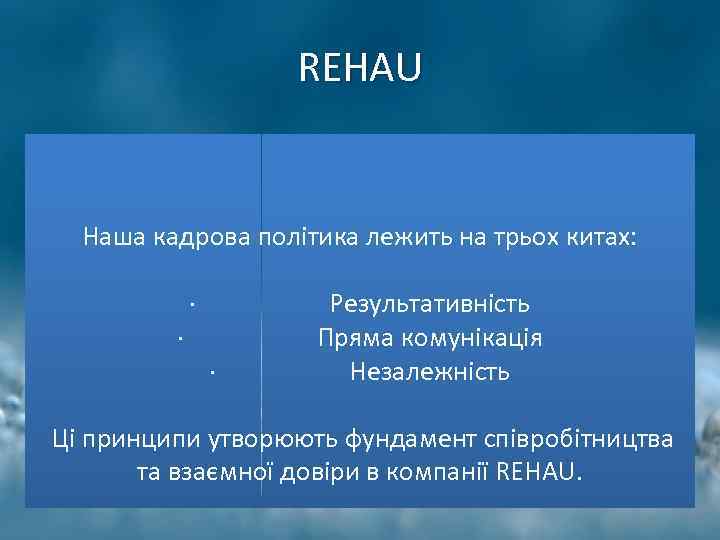 REHAU Наша кадрова політика лежить на трьох китах: · Результативність · Пряма комунікація ·