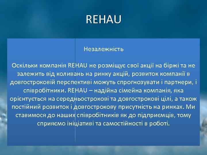 REHAU Незалежність Оскільки компанія REHAU не розміщує свої акції на біржі та не залежить