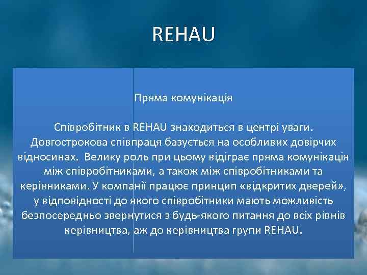 REHAU Пряма комунікація Співробітник в REHAU знаходиться в центрі уваги. Довгострокова співпраця базується на