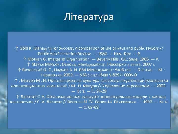 Література ↑ Gold K. Managing for Success: A comparison of the private and public