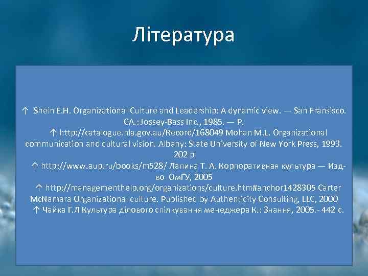 Література ↑ Shein E. H. Organizational Culture and Leadership: A dynamic view. — San