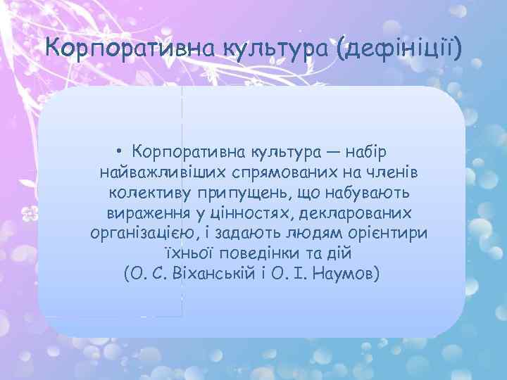 Корпоративна культура (дефініції) • Корпоративна культура — набір найважливіших спрямованих на членів колективу припущень,