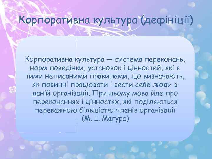 Корпоративна культура (дефініції) Корпоративна культура — система переконань, норм поведінки, установок і цінностей, які