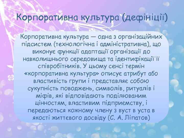 Корпоративна культура (дефініції) Корпоративна культура — одна з організаційних підсистем (технологічна і адміністративна), що