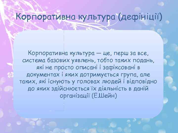 Корпоративна культура (дефініції) Корпоративна культура — це, перш за все, система базових уявлень, тобто