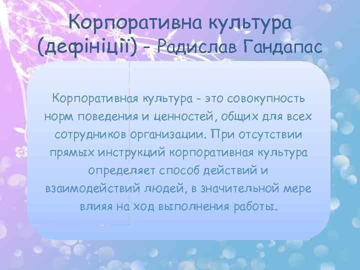 Корпоративна культура (дефініції) - Радислав Гандапас Корпоративная культура - это совокупность норм поведения и