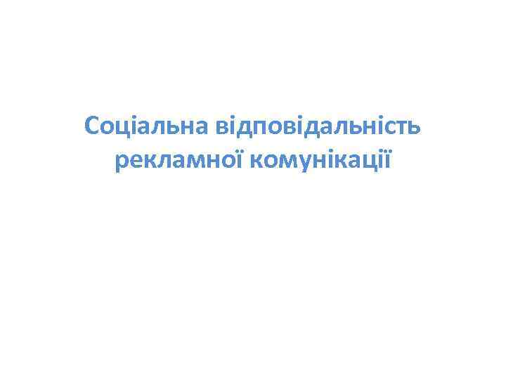 Соціальна відповідальність рекламної комунікації 