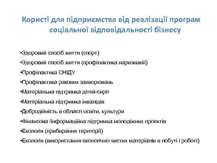 Користі для підприємства від реалізації програм соціальної відповідальності бізнесу • Здоровий спосіб життя (спорт)