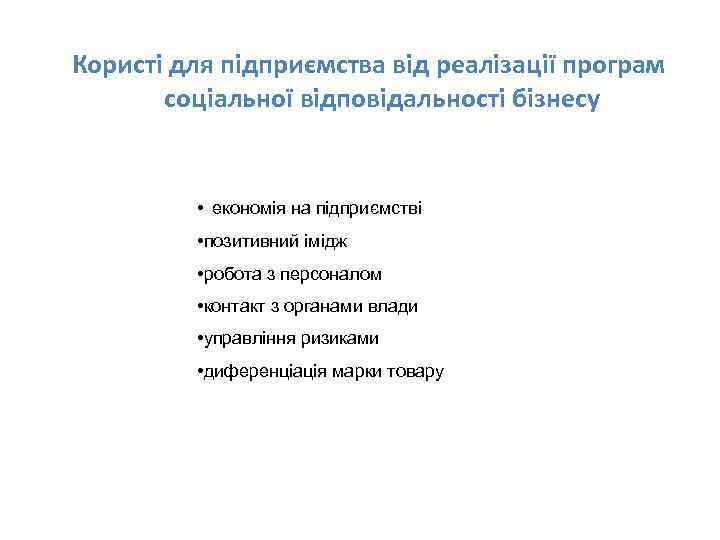 Користі для підприємства від реалізації програм соціальної відповідальності бізнесу • економія на підприємстві •