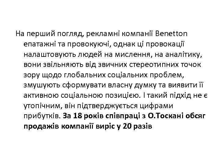 На перший погляд, рекламні компанії Benetton епатажні та провокуючі, однак ці провокації налаштовують людей