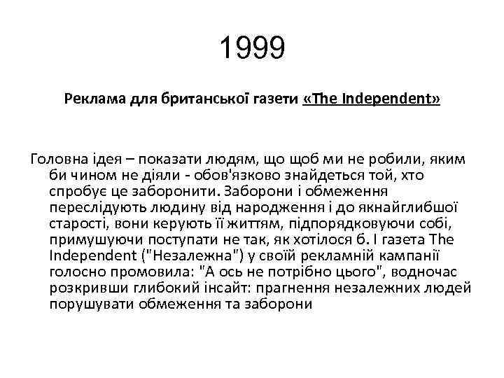 1999 Реклама для британської газети «The Independent» Головна ідея – показати людям, що щоб