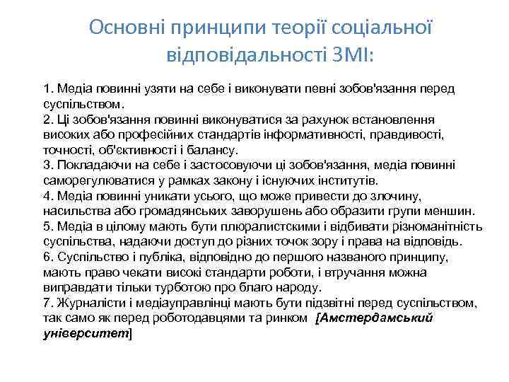 Основні принципи теорії соціальної відповідальності ЗМІ: 1. Медіа повинні узяти на себе і виконувати