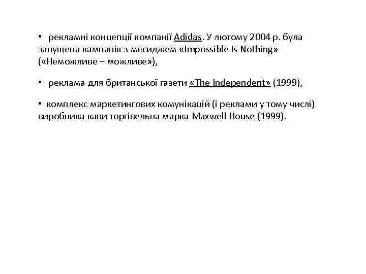  • рекламні концепції компанії Аdidas. У лютому 2004 р. була запущена кампанія з