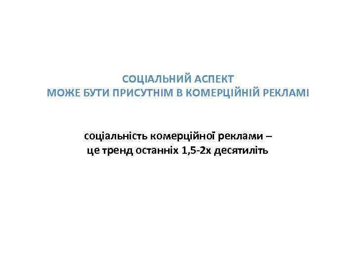 СОЦІАЛЬНИЙ АСПЕКТ МОЖЕ БУТИ ПРИСУТНІМ В КОМЕРЦІЙНІЙ РЕКЛАМІ соціальність комерційної реклами – це тренд