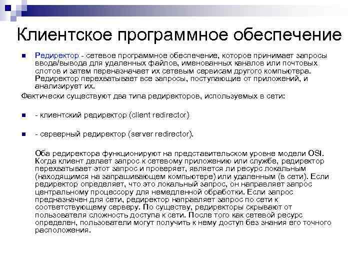 Клиентское программное обеспечение Редиректор - сетевое программное обеспечение, которое принимает запросы ввода/вывода для удаленных