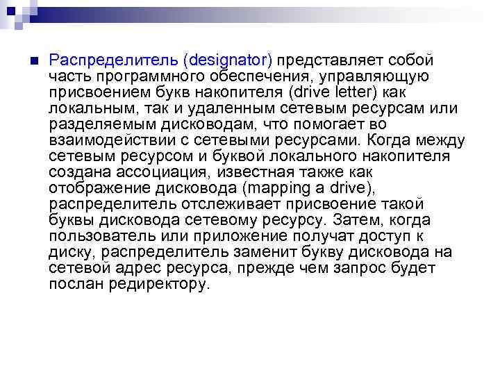 n Распределитель (designator) представляет собой часть программного обеспечения, управляющую присвоением букв накопителя (drive letter)