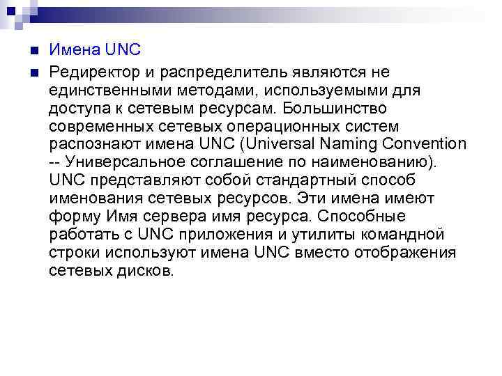 n n Имена UNC Редиректор и распределитель являются не единственными методами, используемыми для доступа