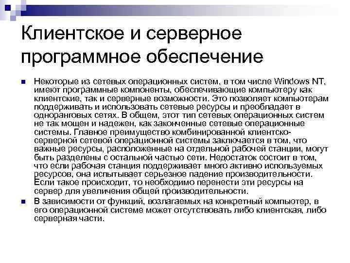 Клиентское и серверное программное обеспечение n n Некоторые из сетевых операционных систем, в том