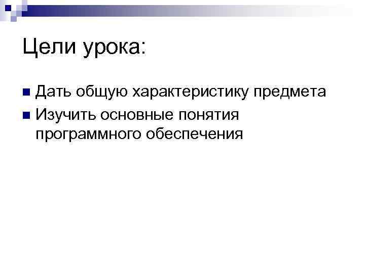 Цели урока: Дать общую характеристику предмета n Изучить основные понятия программного обеспечения n 