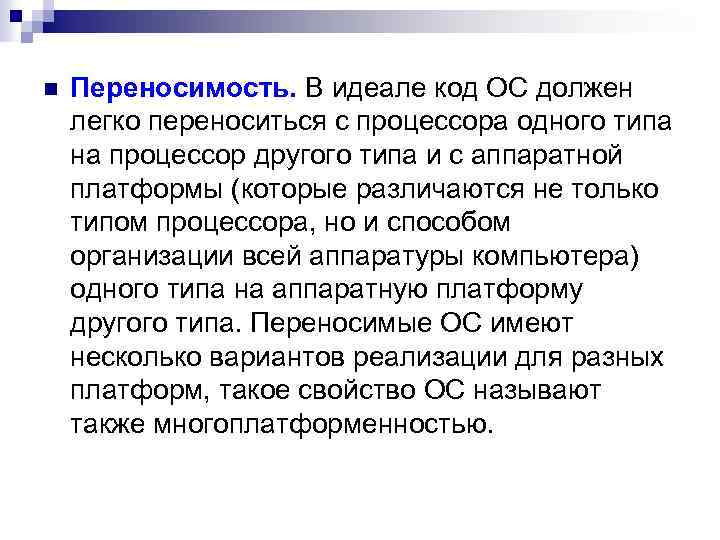 n Переносимость. В идеале код ОС должен легко переноситься с процессора одного типа на