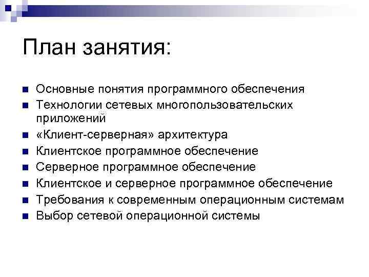 План занятия: n n n n Основные понятия программного обеспечения Технологии сетевых многопользовательских приложений