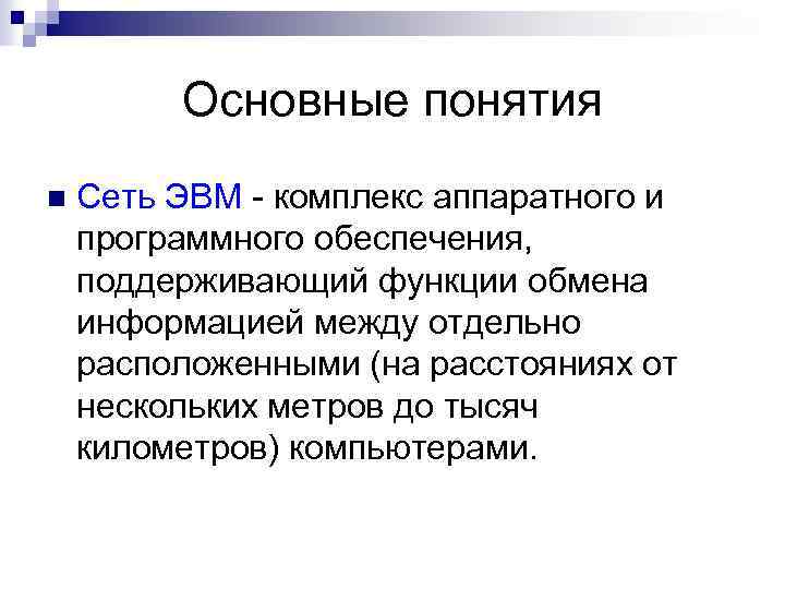 Основные понятия n Сеть ЭВМ - комплекс аппаратного и программного обеспечения, поддерживающий функции обмена