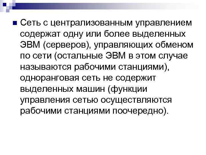 n Сеть с централизованным управлением содержат одну или более выделенных ЭВМ (серверов), управляющих обменом