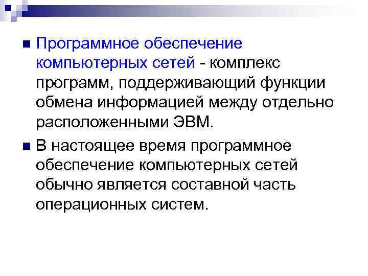 Отдельный находиться. Программное обеспечение сети. Программное обеспечение компьютерных сетей. Программное обеспечение вычислительных сетей. Состав сетевого программного обеспечения компьютерных сетей.