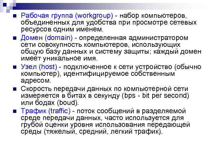 n n n Рабочая группа (workgroup) - набор компьютеров, объединенных для удобства при просмотре