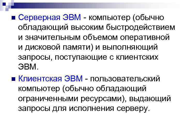 Серверная ЭВМ - компьютер (обычно обладающий высоким быстродействием и значительным объемом оперативной и дисковой